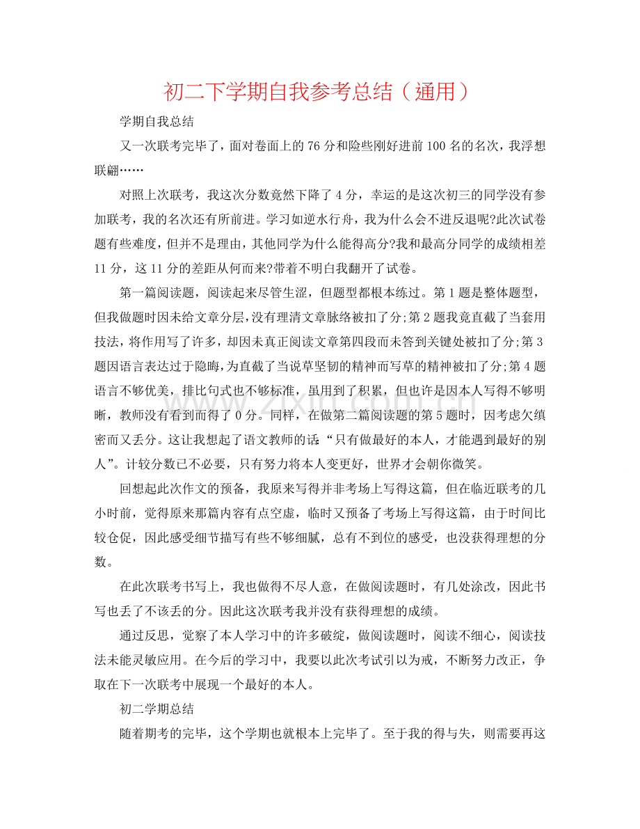 初二下学期自我参考总结（通用）.doc_第1页