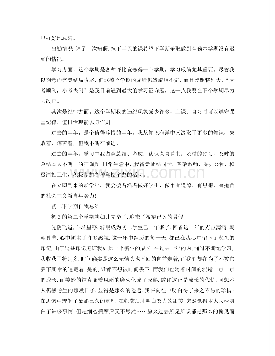 初二下学期自我参考总结（通用）.doc_第2页