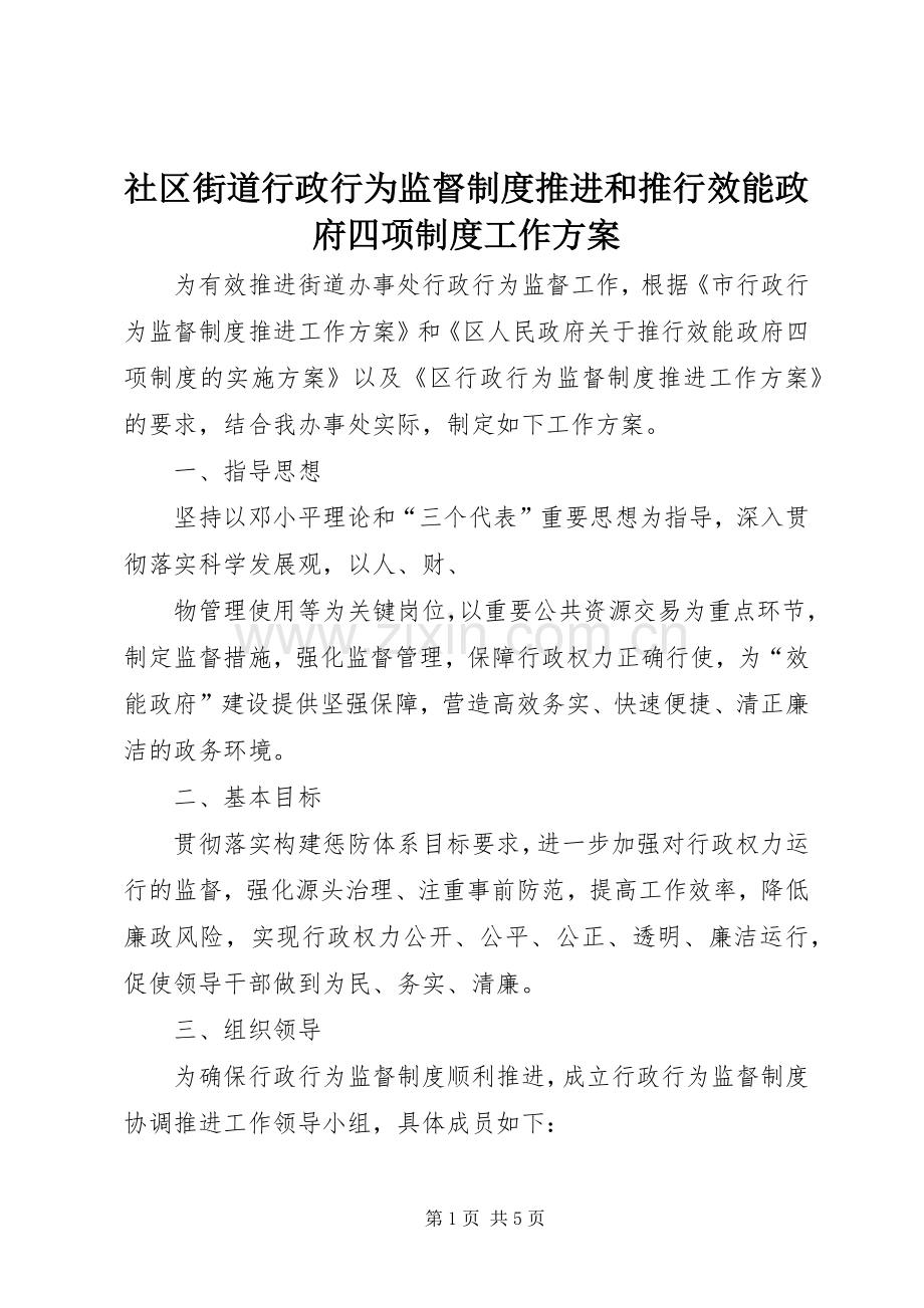 社区街道行政行为监督制度推进和推行效能政府四项制度工作实施方案 .docx_第1页