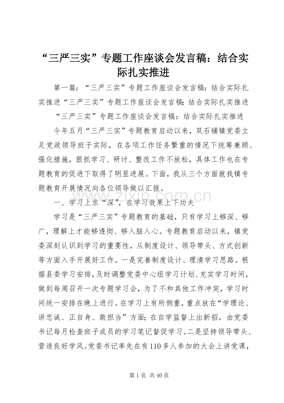 “三严三实”专题工作座谈会发言：结合实际扎实推进.docx_第1页