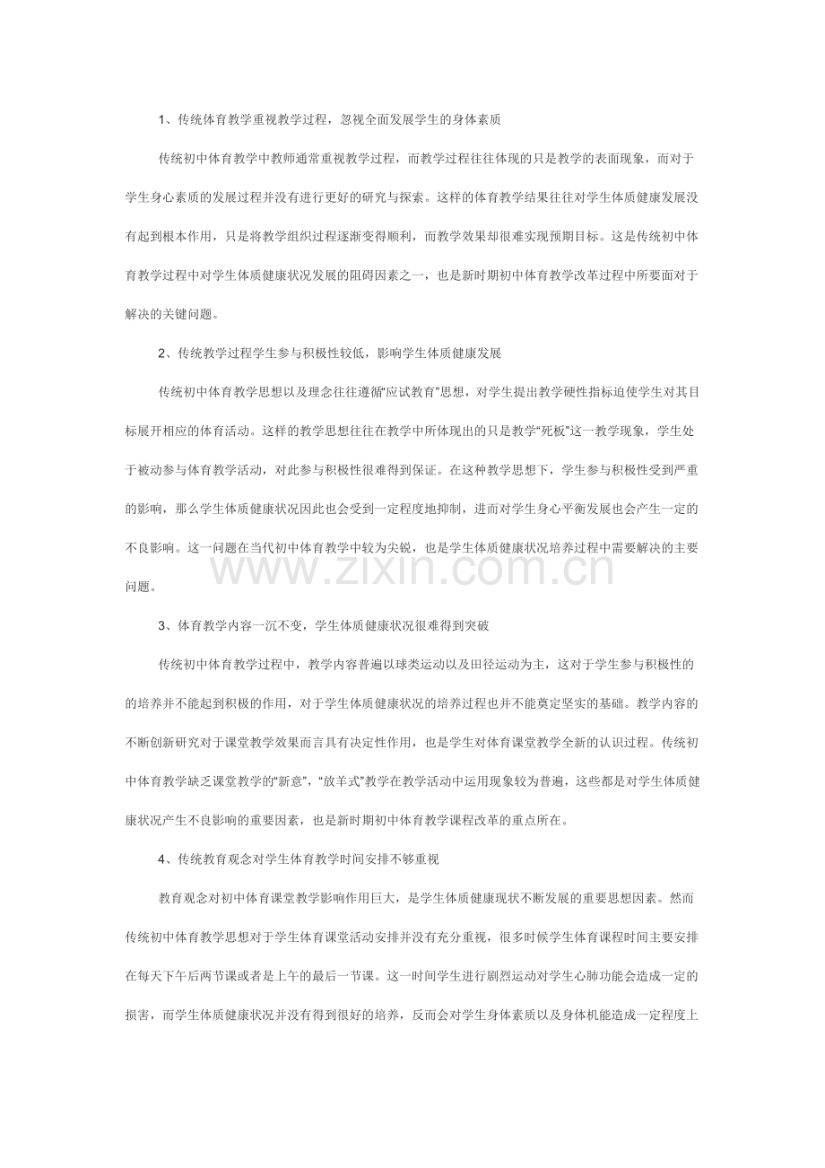 怎样在体育教学中培养学生的体质健康状况.doc_第2页