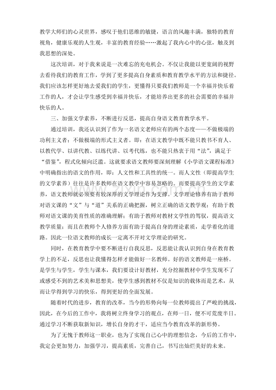 努力做一名“新常态”下的合格语文教师（罗田胜利小学--毛革）.doc_第2页