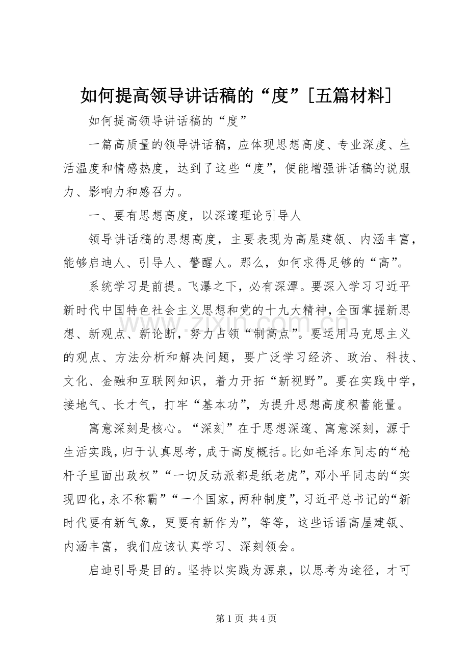 如何提高领导讲话稿的“度”[五篇材料].docx_第1页