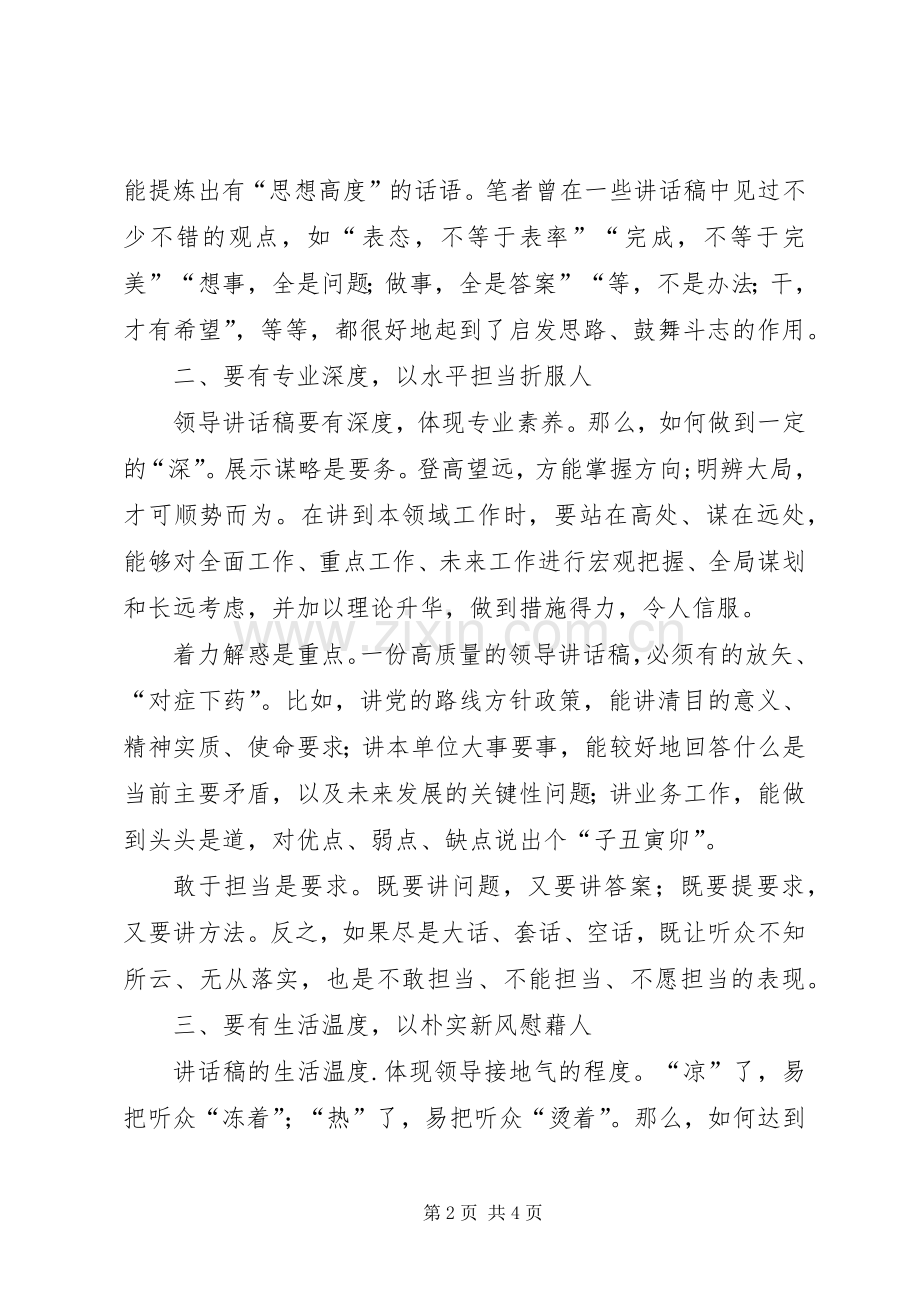如何提高领导讲话稿的“度”[五篇材料].docx_第2页
