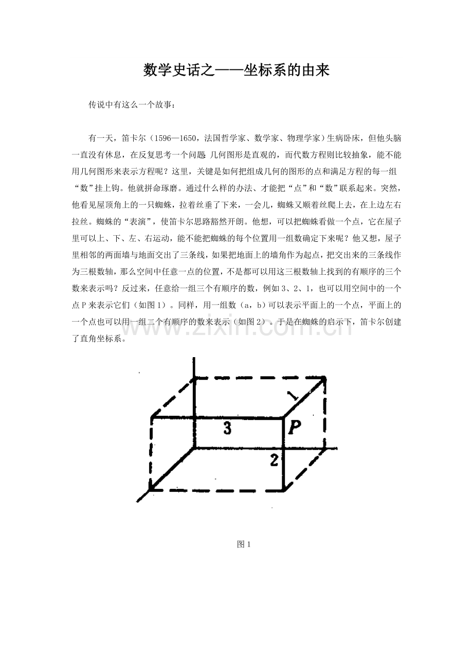 数学史话之-坐标.doc_第1页
