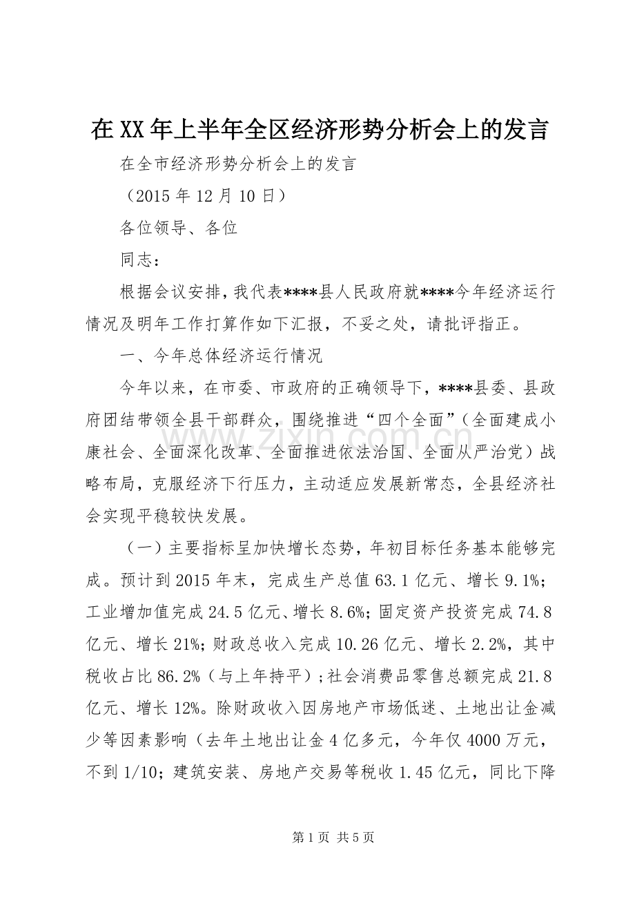 在XX年上半年全区经济形势分析会上的发言稿.docx_第1页