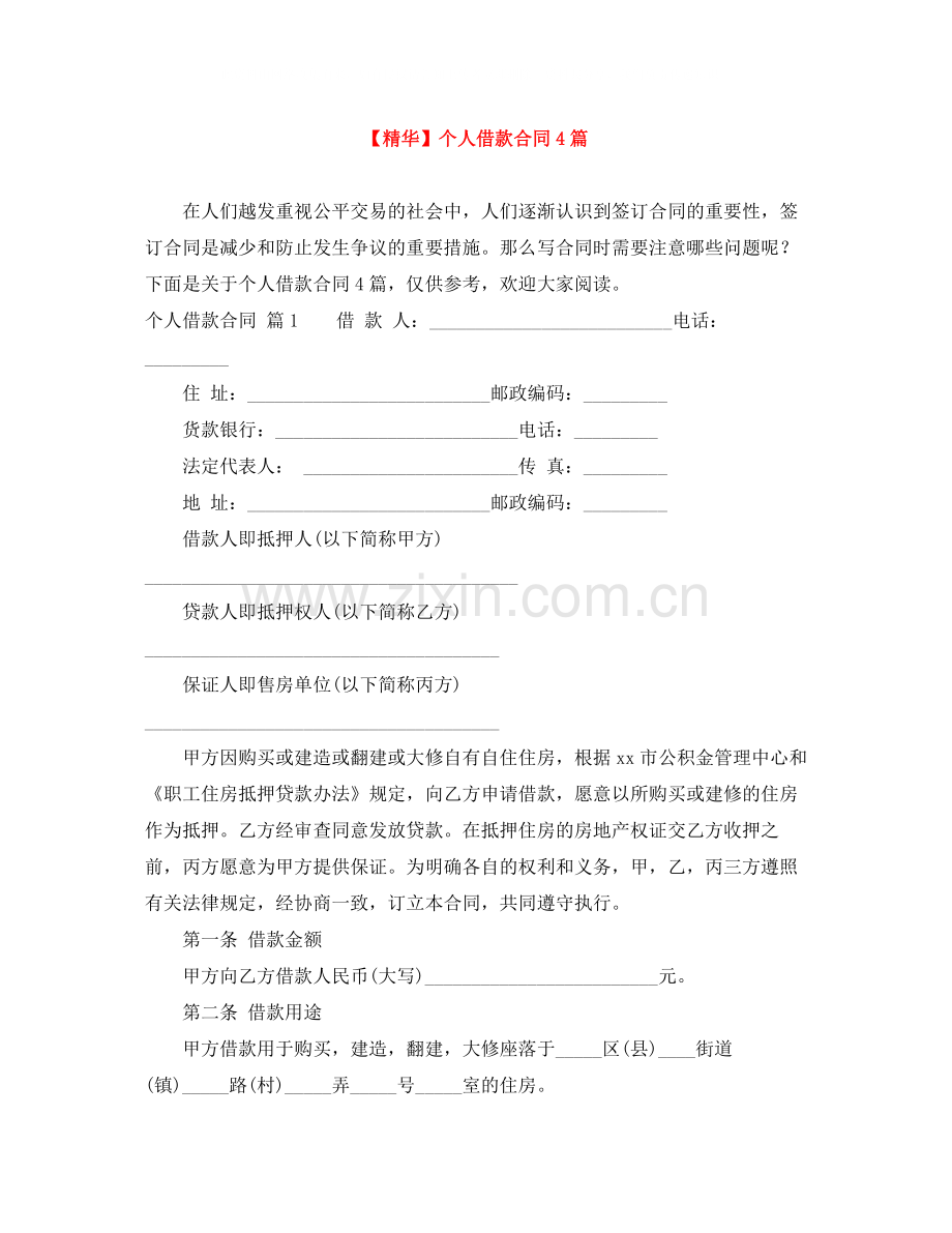 个人借款合同4篇2.docx_第1页