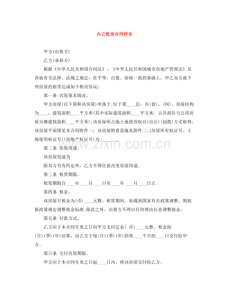 办公租房合同样本.docx_第1页