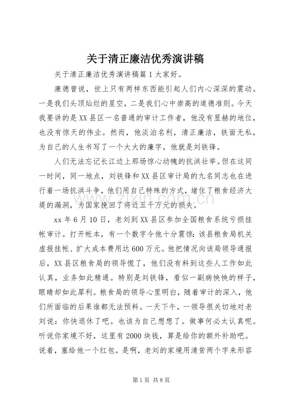 关于清正廉洁优秀演讲稿.docx_第1页