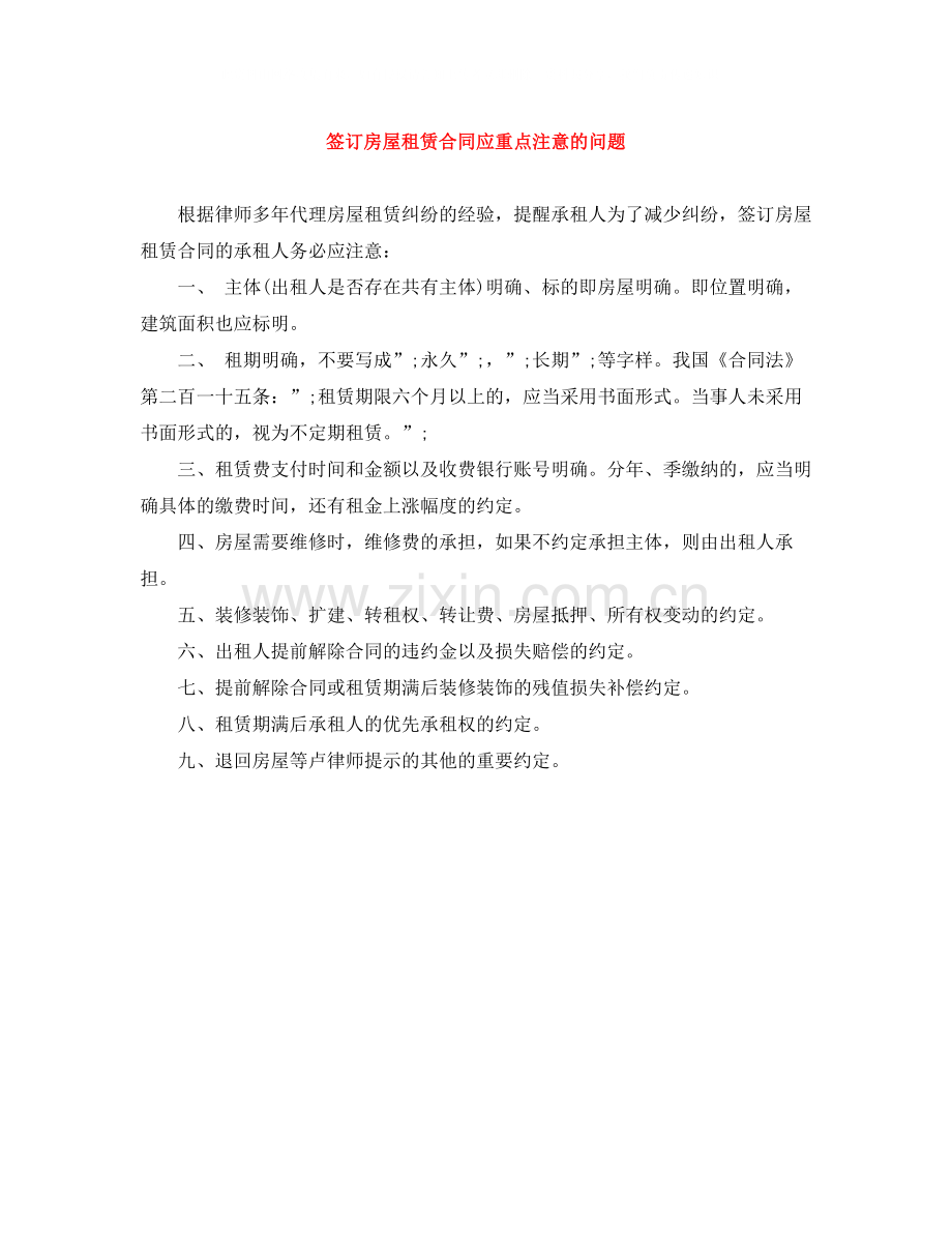 签订房屋租赁合同应重点注意的问题.docx_第1页