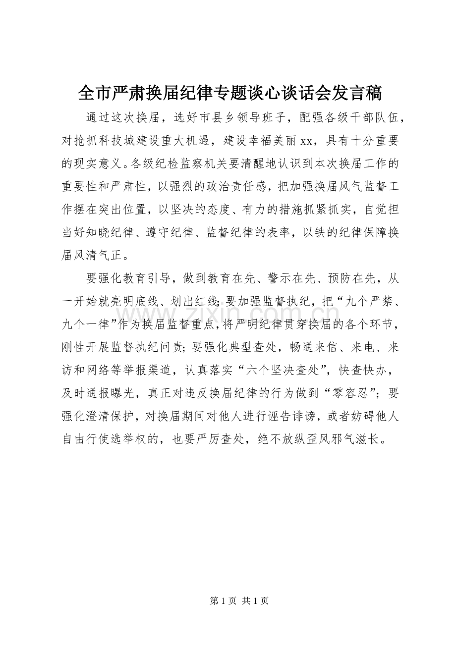 全市严肃换届纪律专题谈心谈话会发言.docx_第1页
