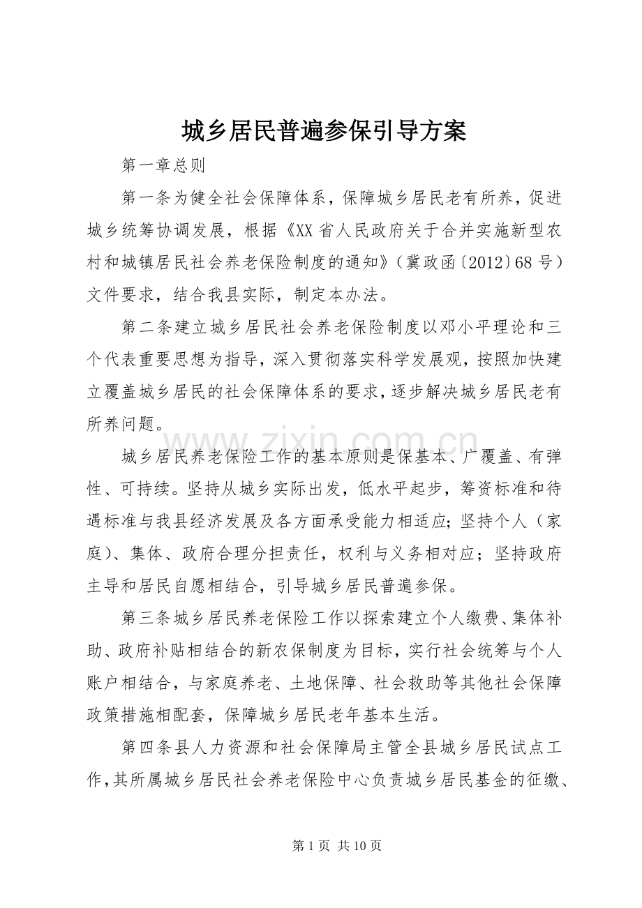 城乡居民普遍参保引导实施方案 .docx_第1页