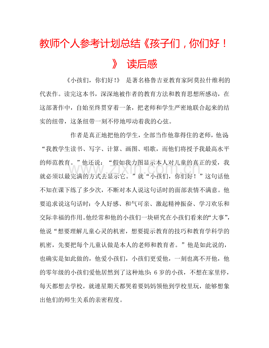 教师个人参考计划总结《孩子们你们好！》 读后感.doc_第1页