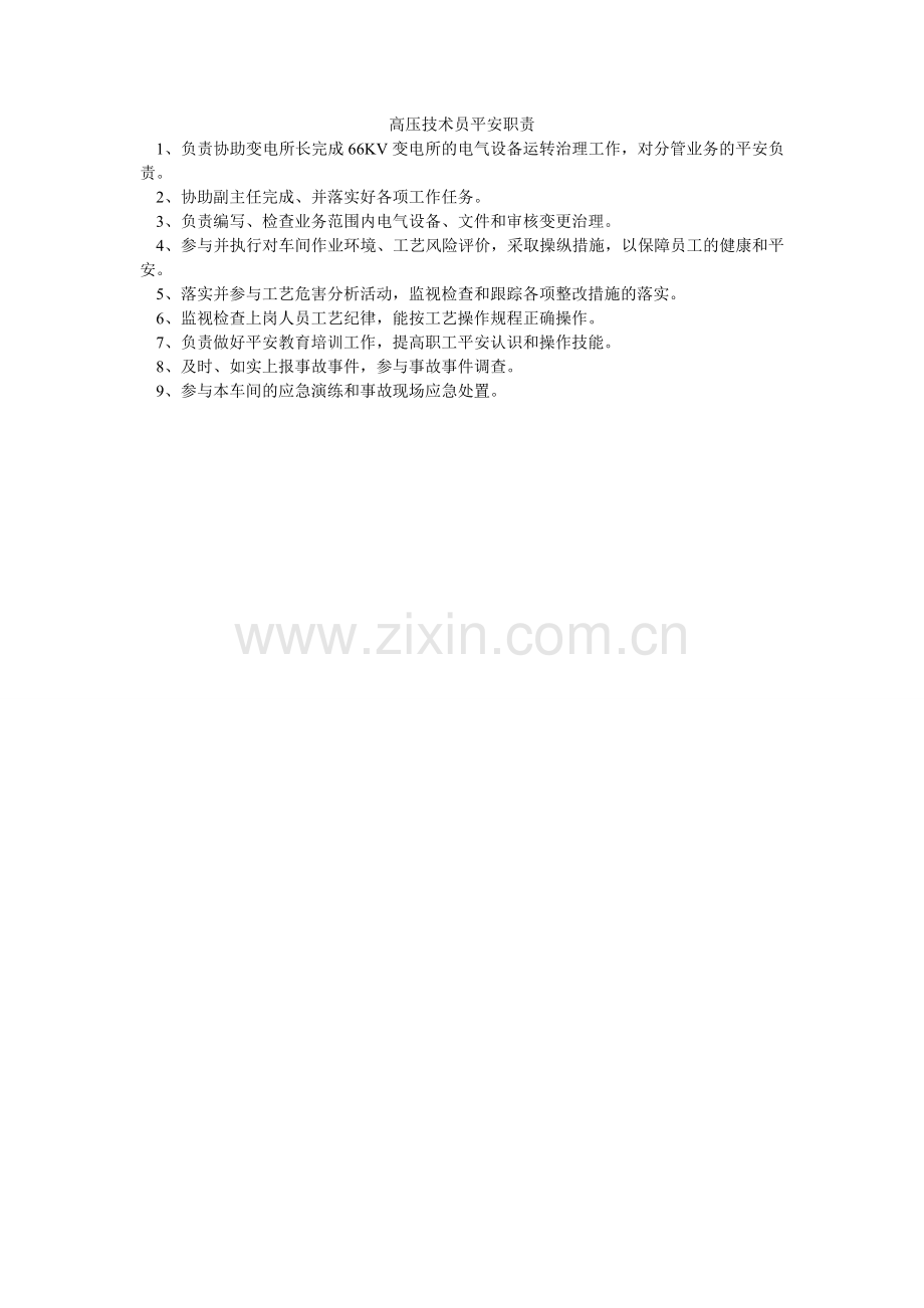 高压技术员安全职责.doc_第1页