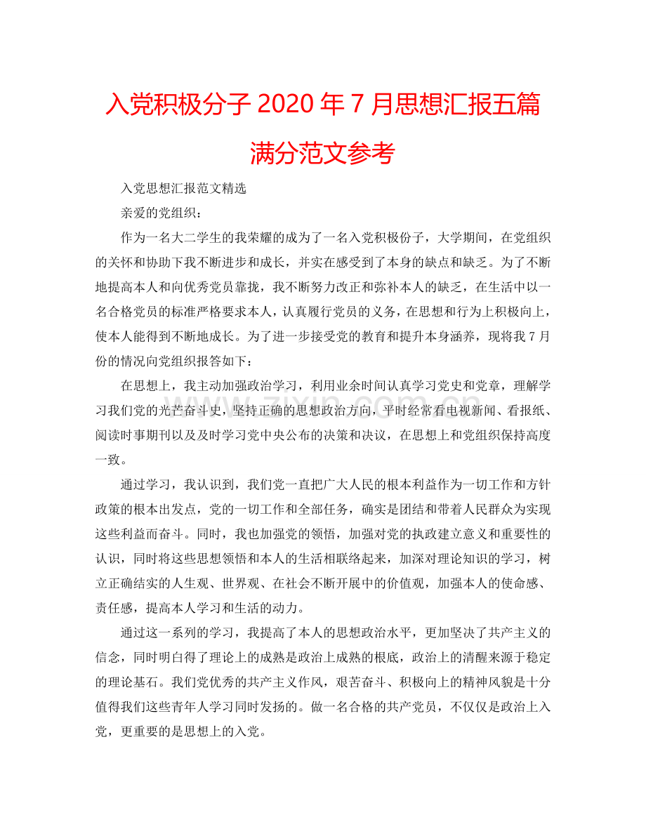 入党积极分子2024年7月思想汇报五篇满分范文参考.doc_第1页