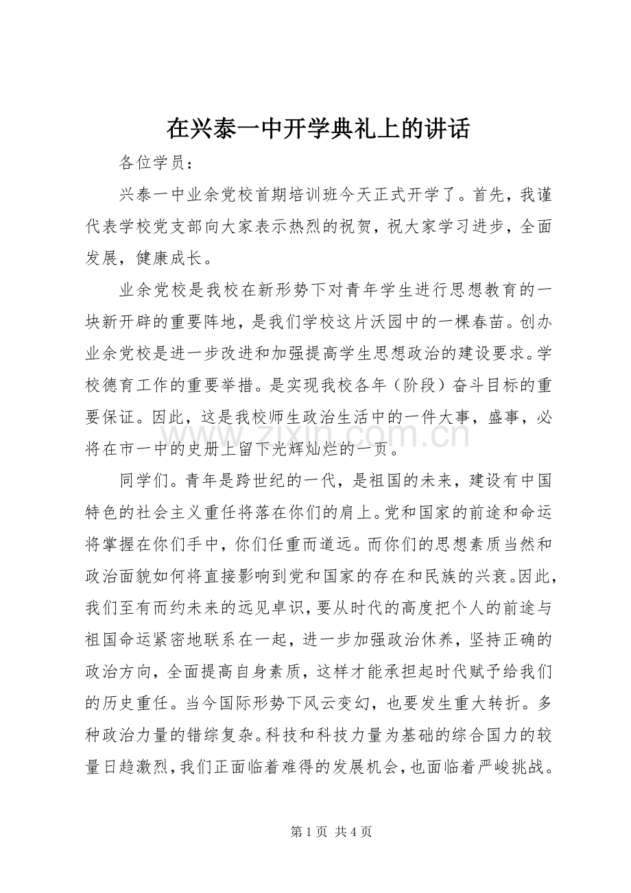 在兴泰一中开学典礼上的讲话.docx_第1页