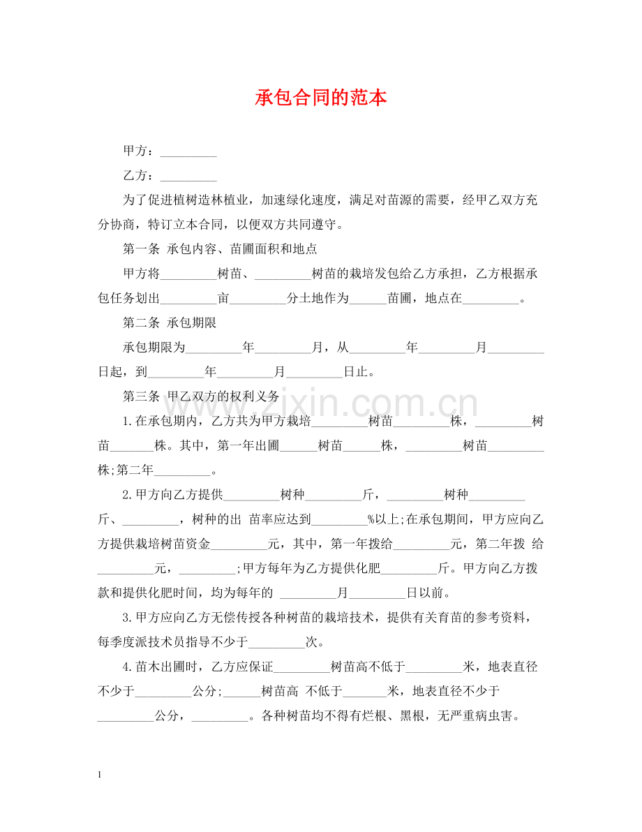 承包合同的范本.docx_第1页