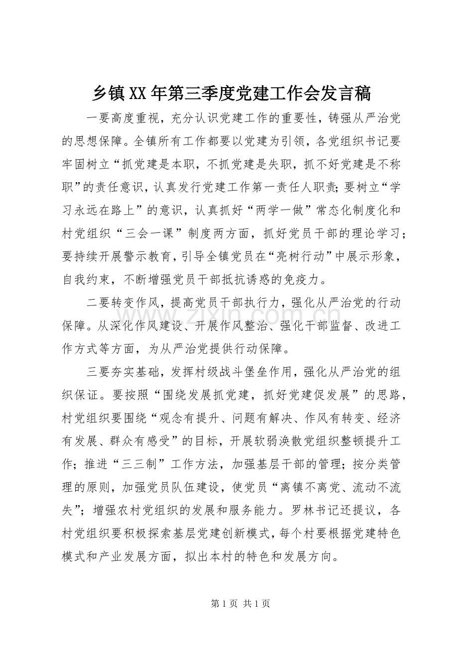 乡镇XX年第三季度党建工作会发言.docx_第1页