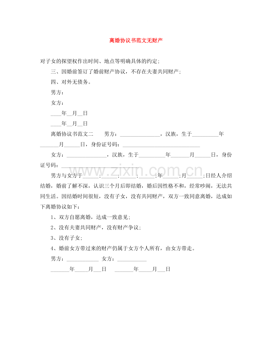 离婚协议书范文无财产.docx_第1页