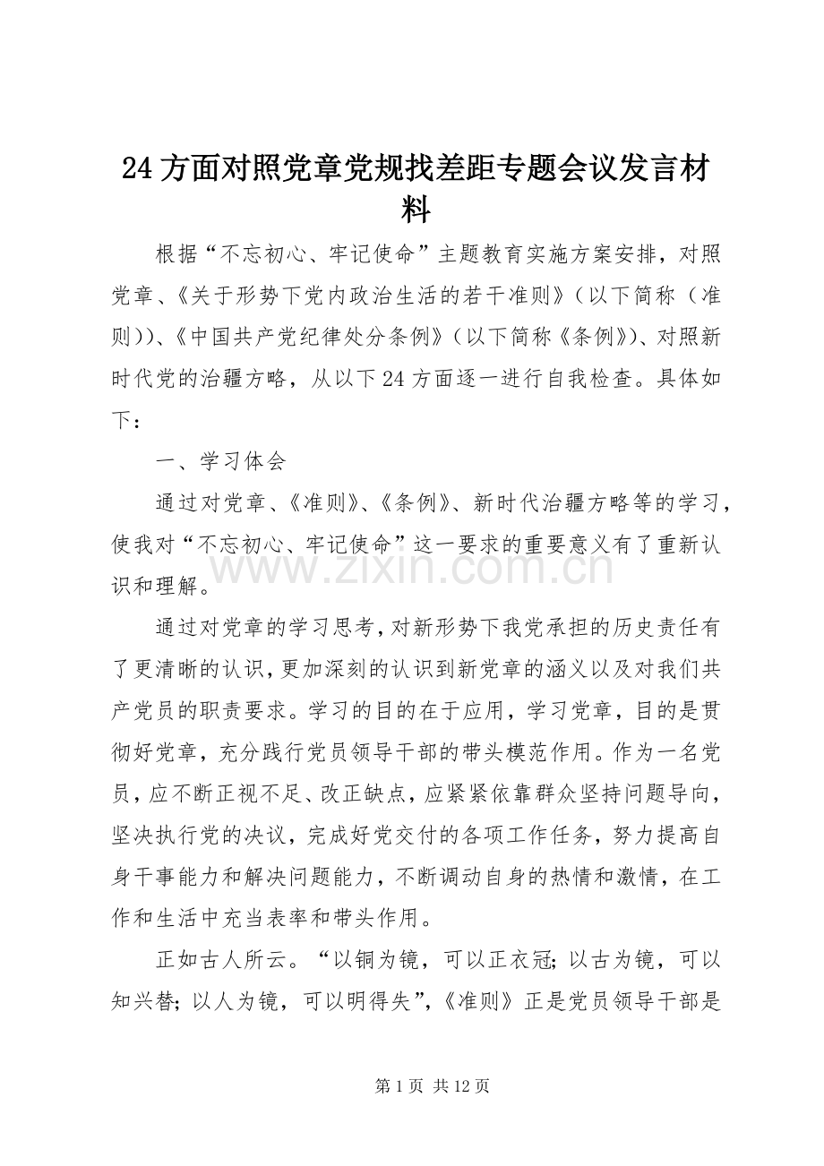 24方面对照党章党规找差距专题会议发言材料致辞.docx_第1页