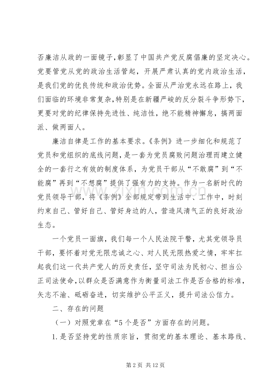 24方面对照党章党规找差距专题会议发言材料致辞.docx_第2页