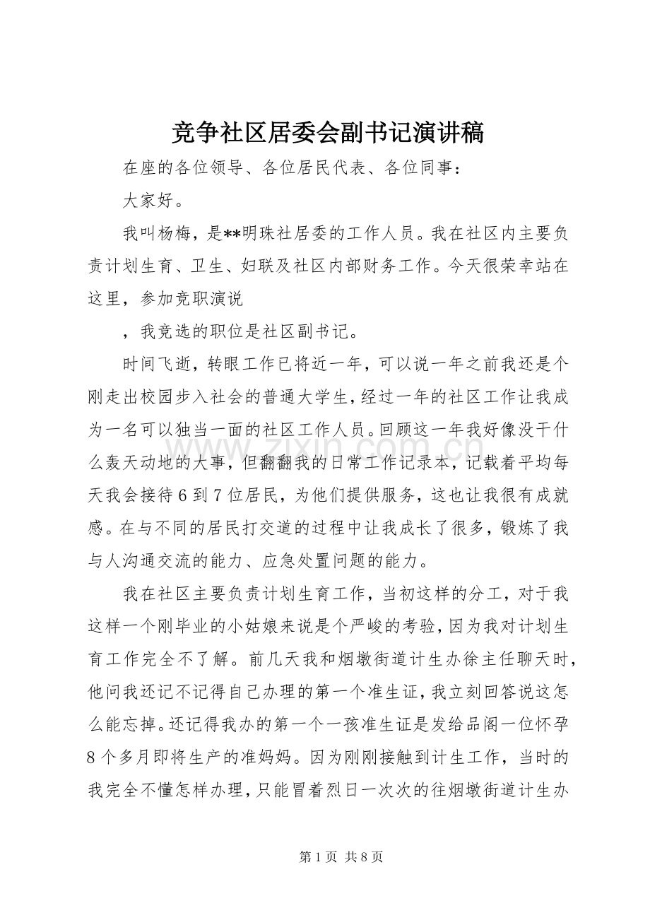 竞争社区居委会副书记演讲稿.docx_第1页