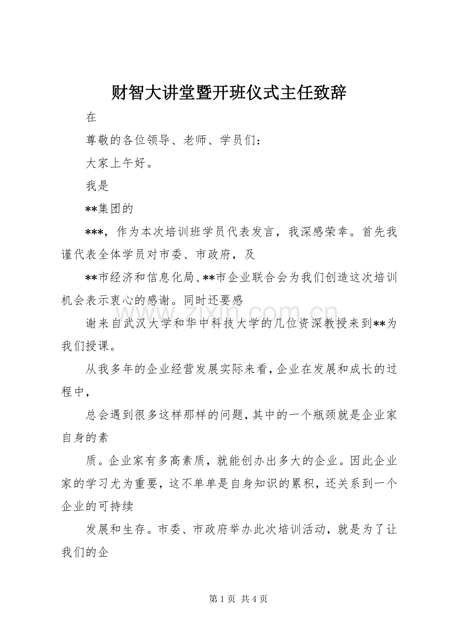 财智大讲堂暨开班仪式主任演讲致辞范文.docx_第1页