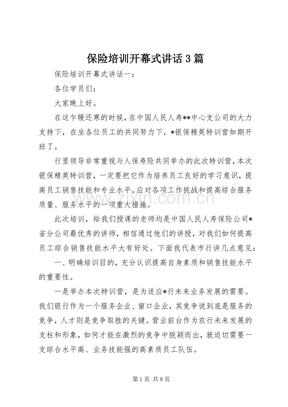 保险培训开幕式讲话3篇.docx_第1页
