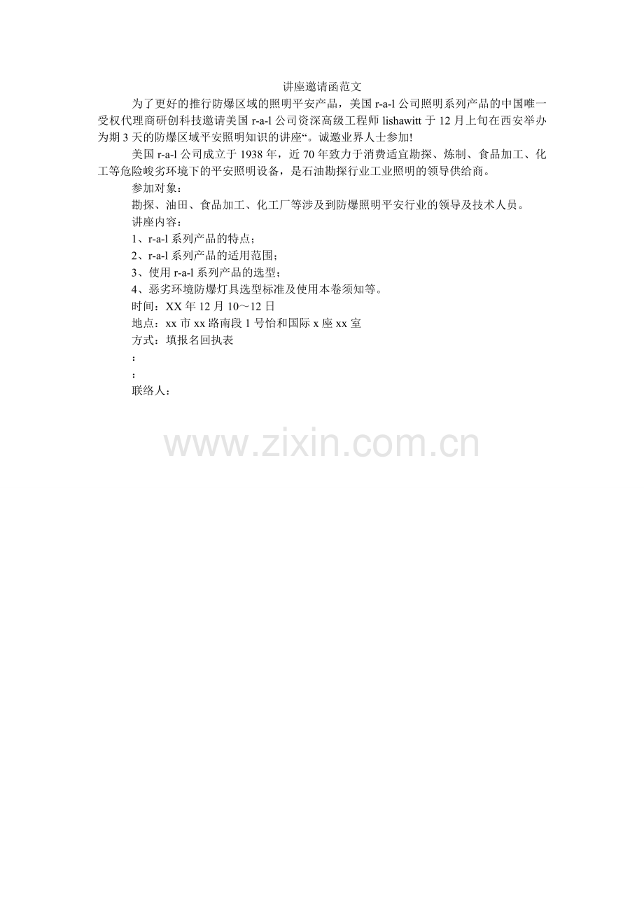讲座邀请函范文.doc_第1页