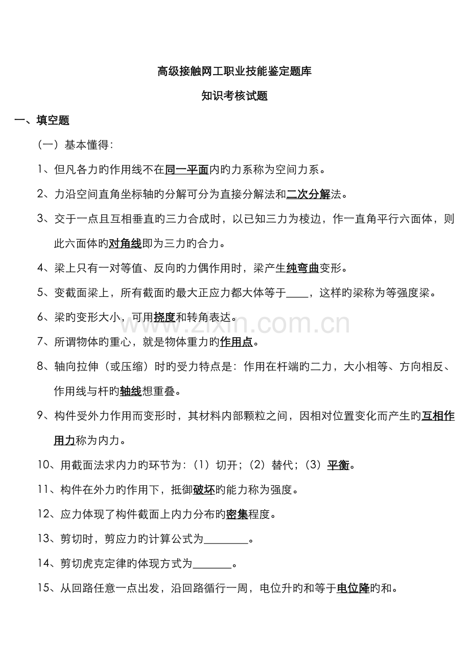 2022年高级接触网工职业技能鉴定题库.doc_第1页
