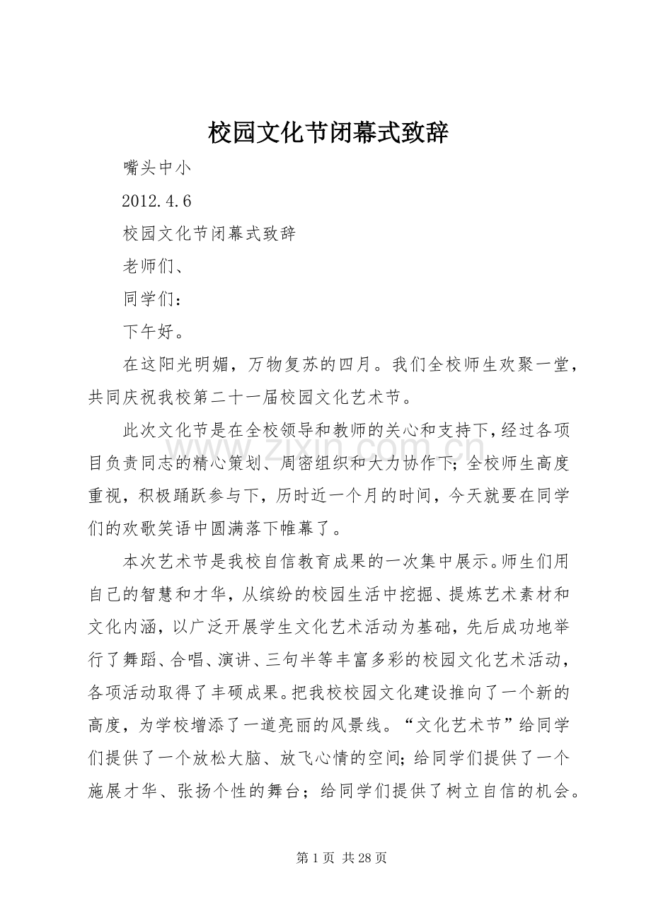校园文化节闭幕式演讲致辞_1.docx_第1页