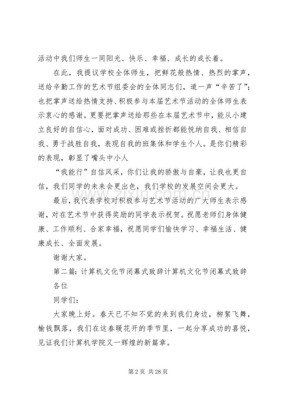 校园文化节闭幕式演讲致辞_1.docx_第2页