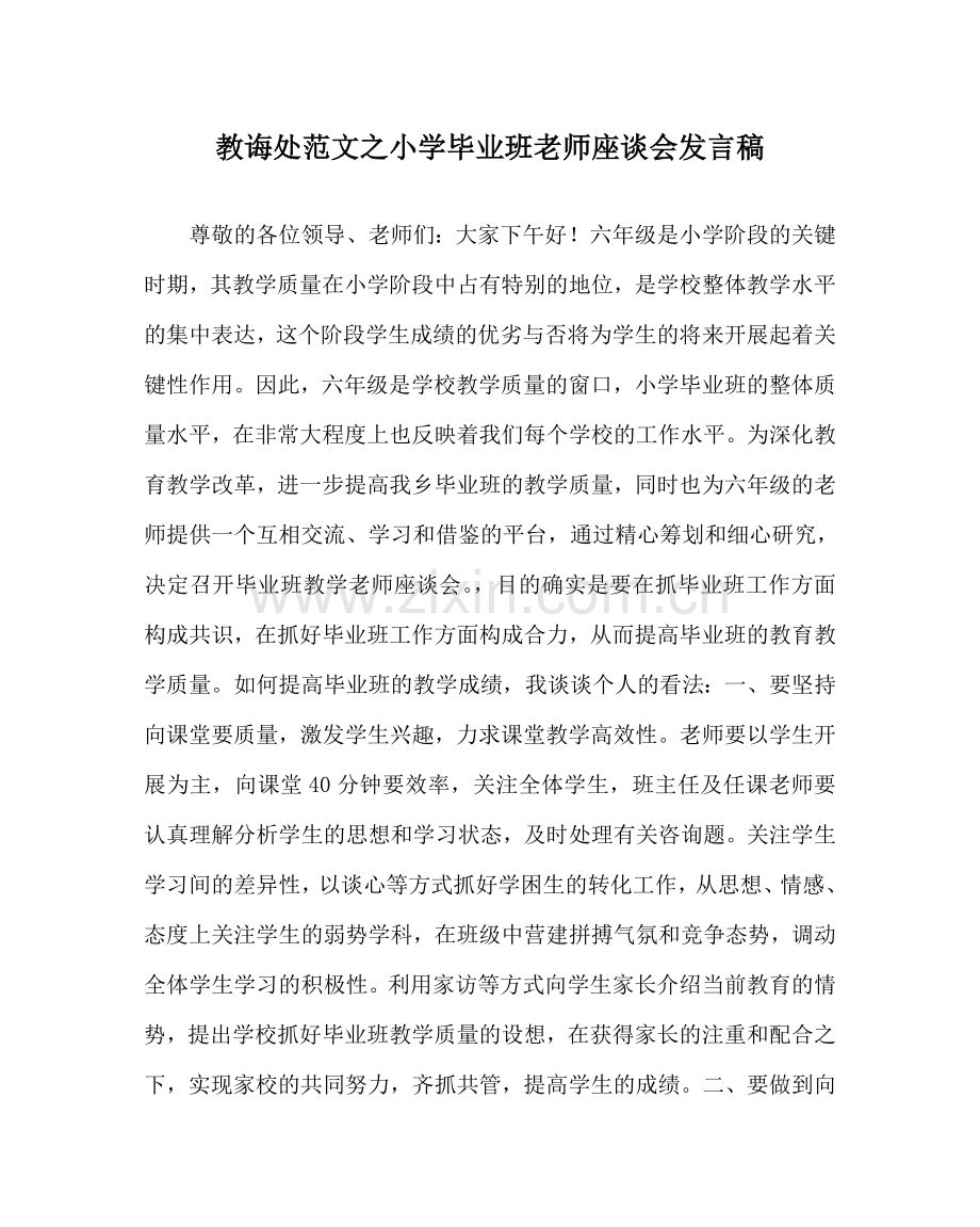 教导处范文小学毕业班教师座谈会发言稿.doc_第1页