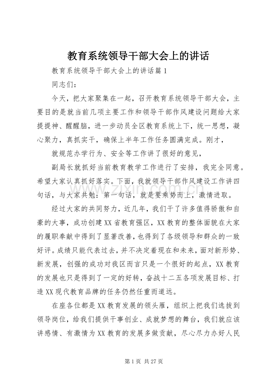 教育系统领导干部大会上的讲话.docx_第1页