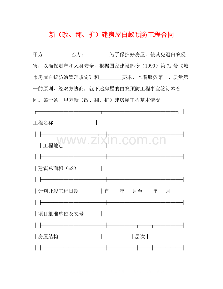 新（改翻扩）建房屋白蚁预防工程合同2).docx_第1页