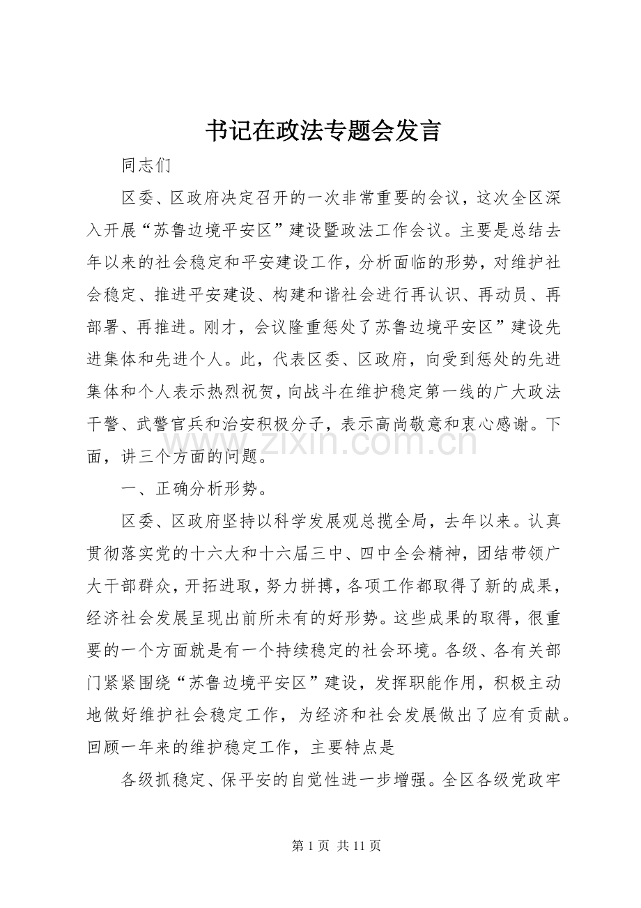 书记在政法专题会发言稿.docx_第1页