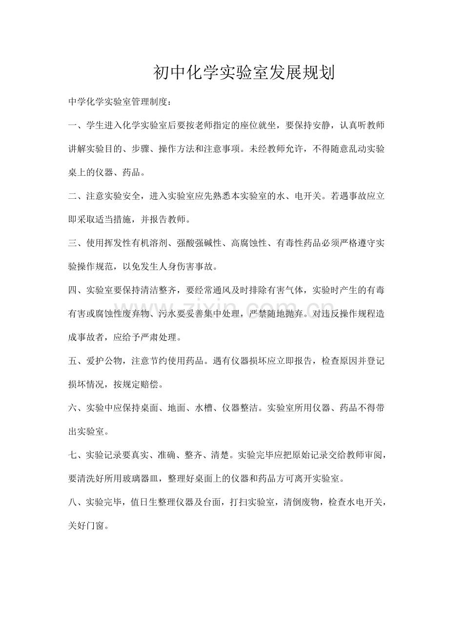 初中化学实验室发展规划.doc_第1页