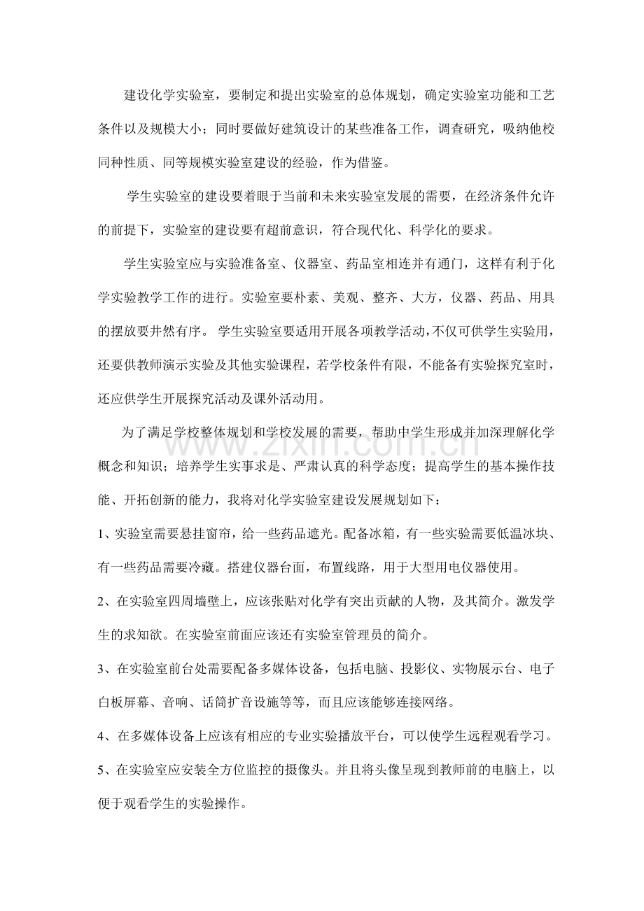 初中化学实验室发展规划.doc_第2页
