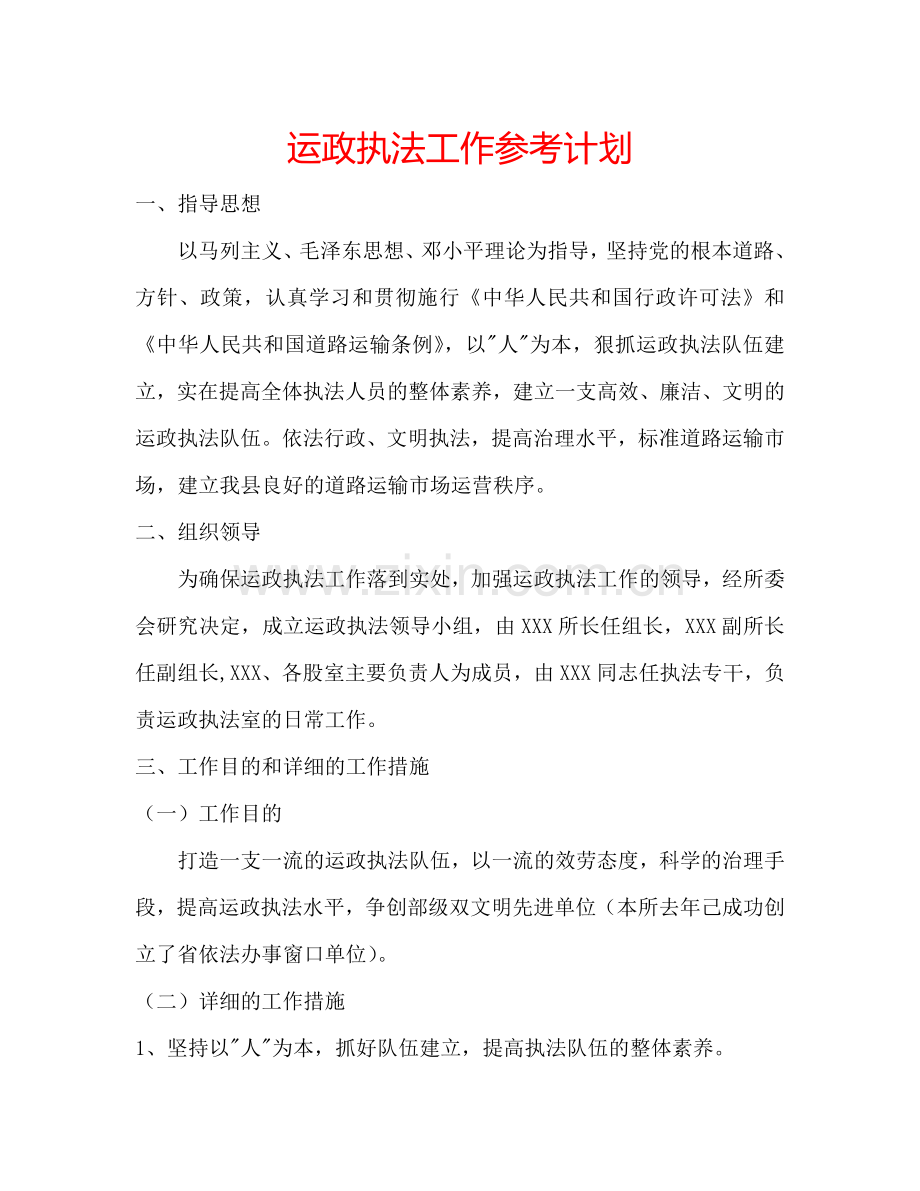 运政执法工作参考计划.doc_第1页