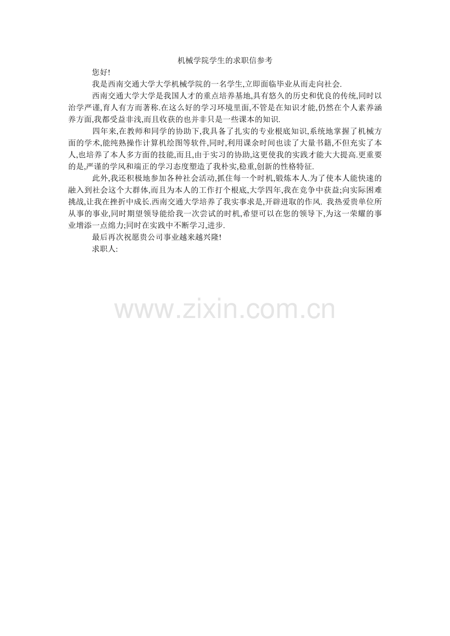机械学院学生的求职信参考.doc_第1页