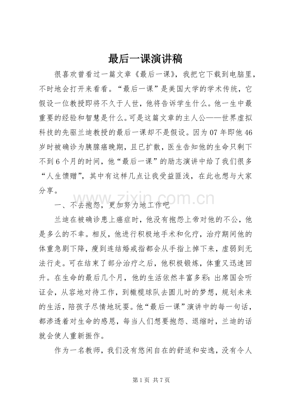 最后一课演讲稿范文.docx_第1页