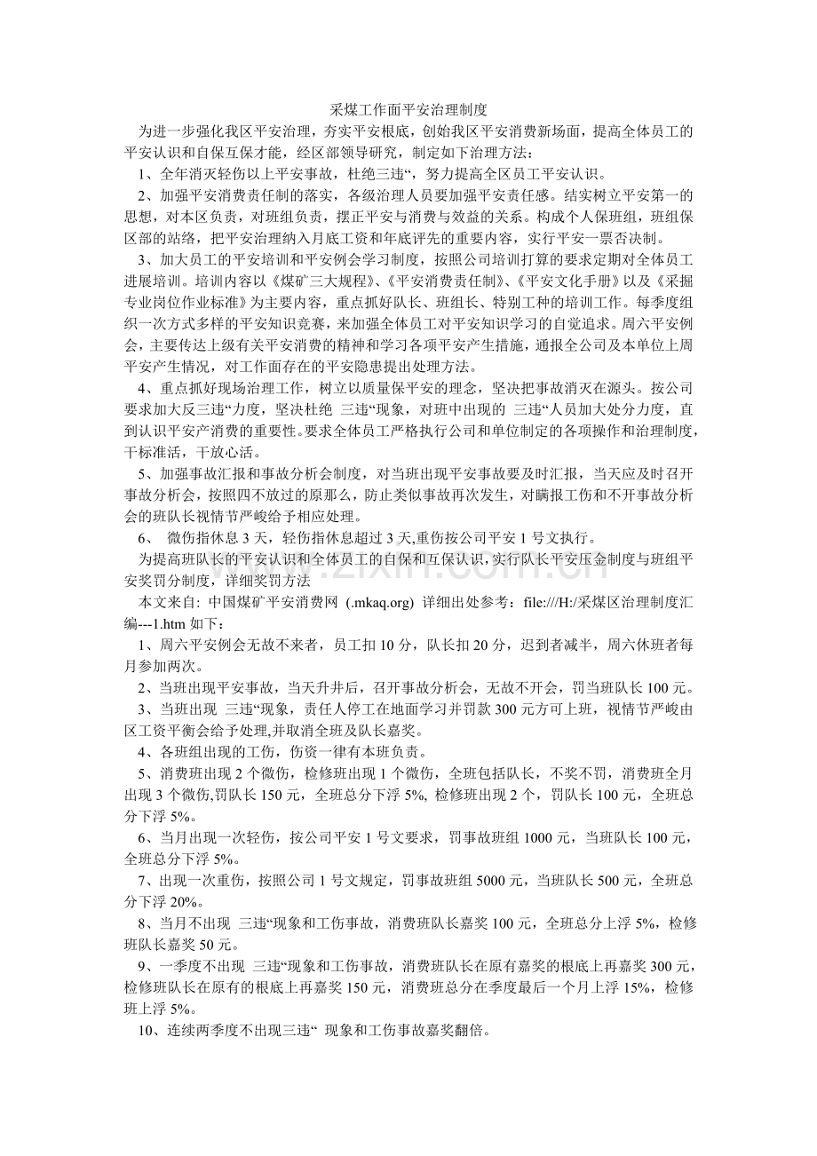 采煤工作面安全管理制度.doc_第1页