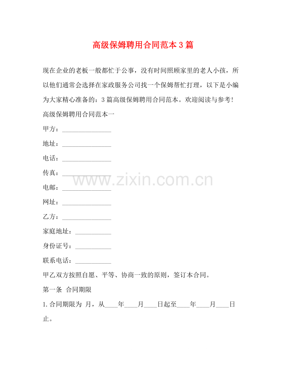 高级保姆聘用合同范本3篇.docx_第1页