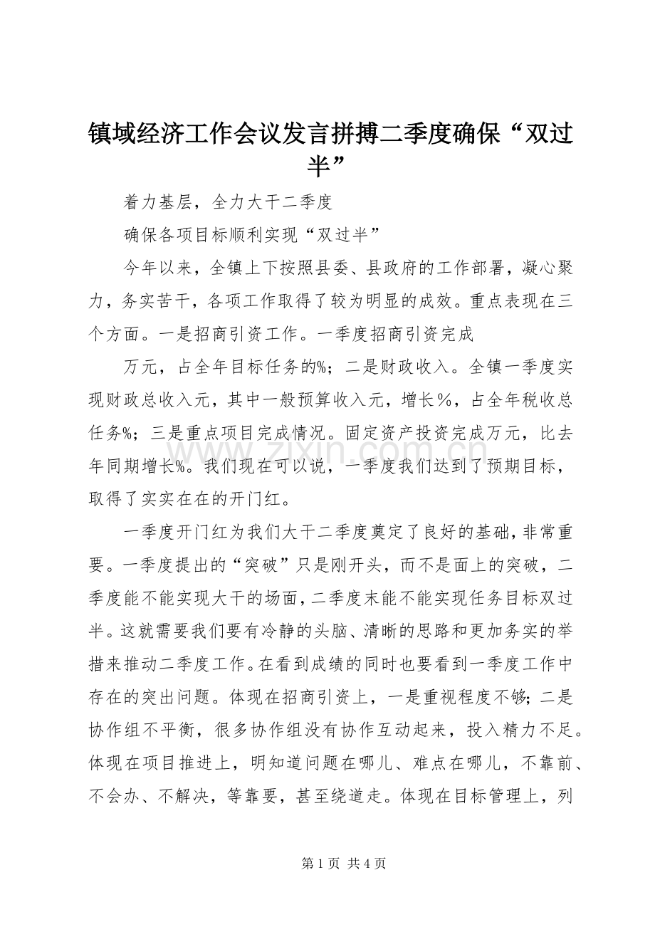 镇域经济工作会议发言稿拼搏二季度确保“双过半” (2).docx_第1页