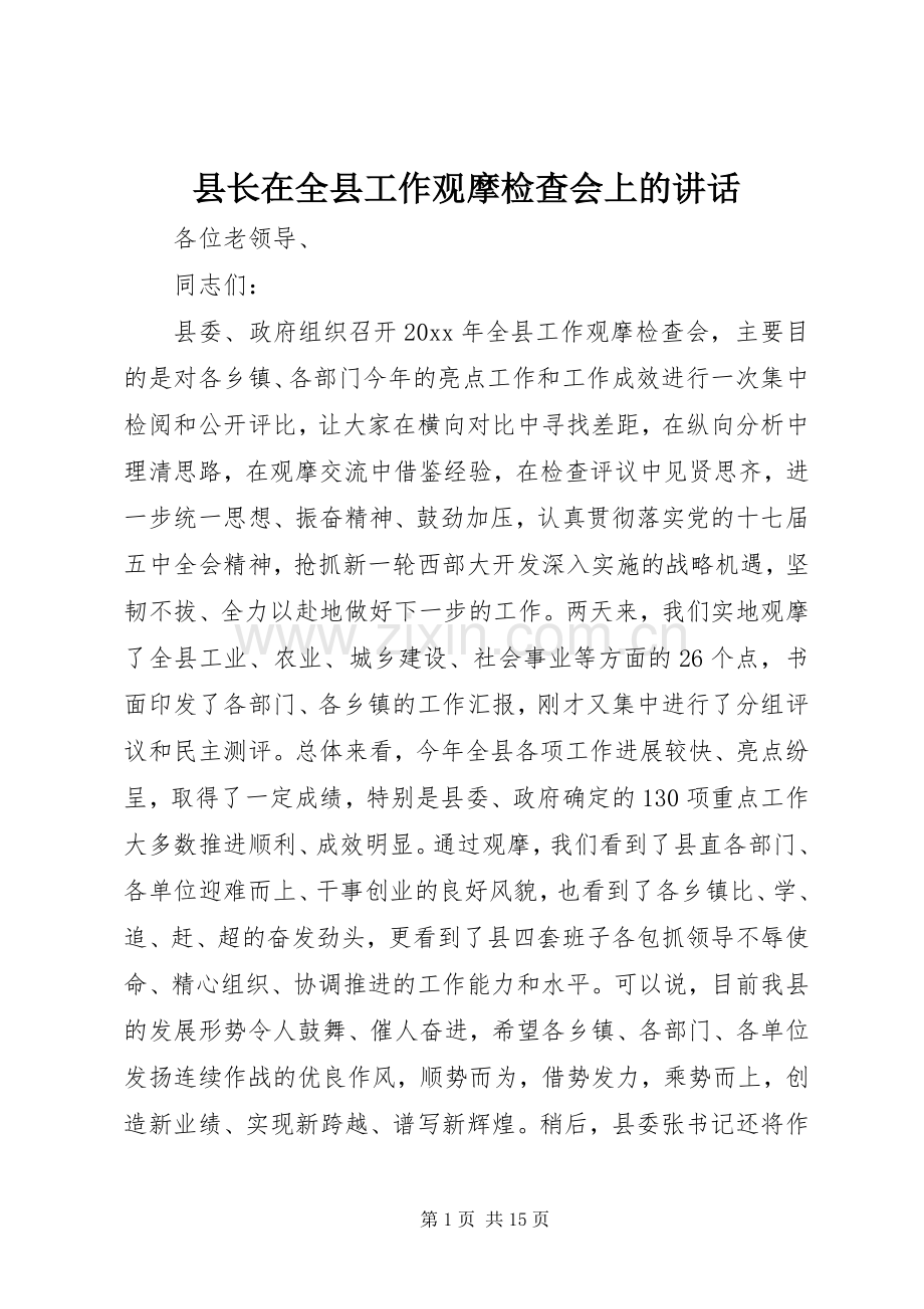 县长在全县工作观摩检查会上的讲话.docx_第1页
