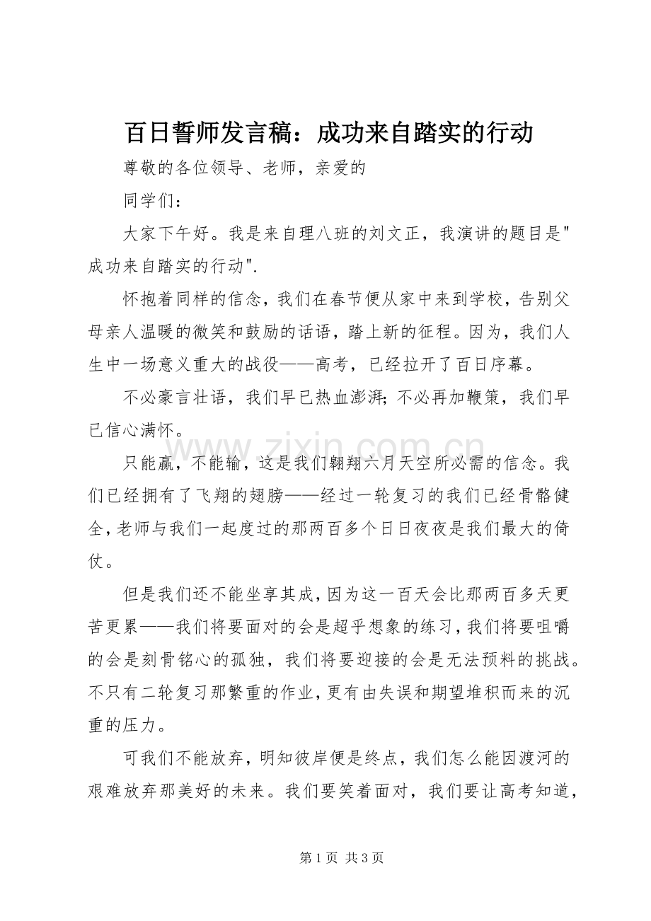 百日誓师发言：成功来自踏实的行动.docx_第1页