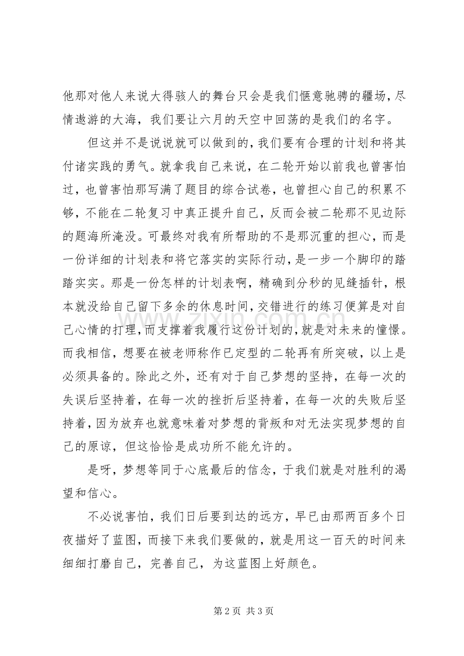 百日誓师发言：成功来自踏实的行动.docx_第2页