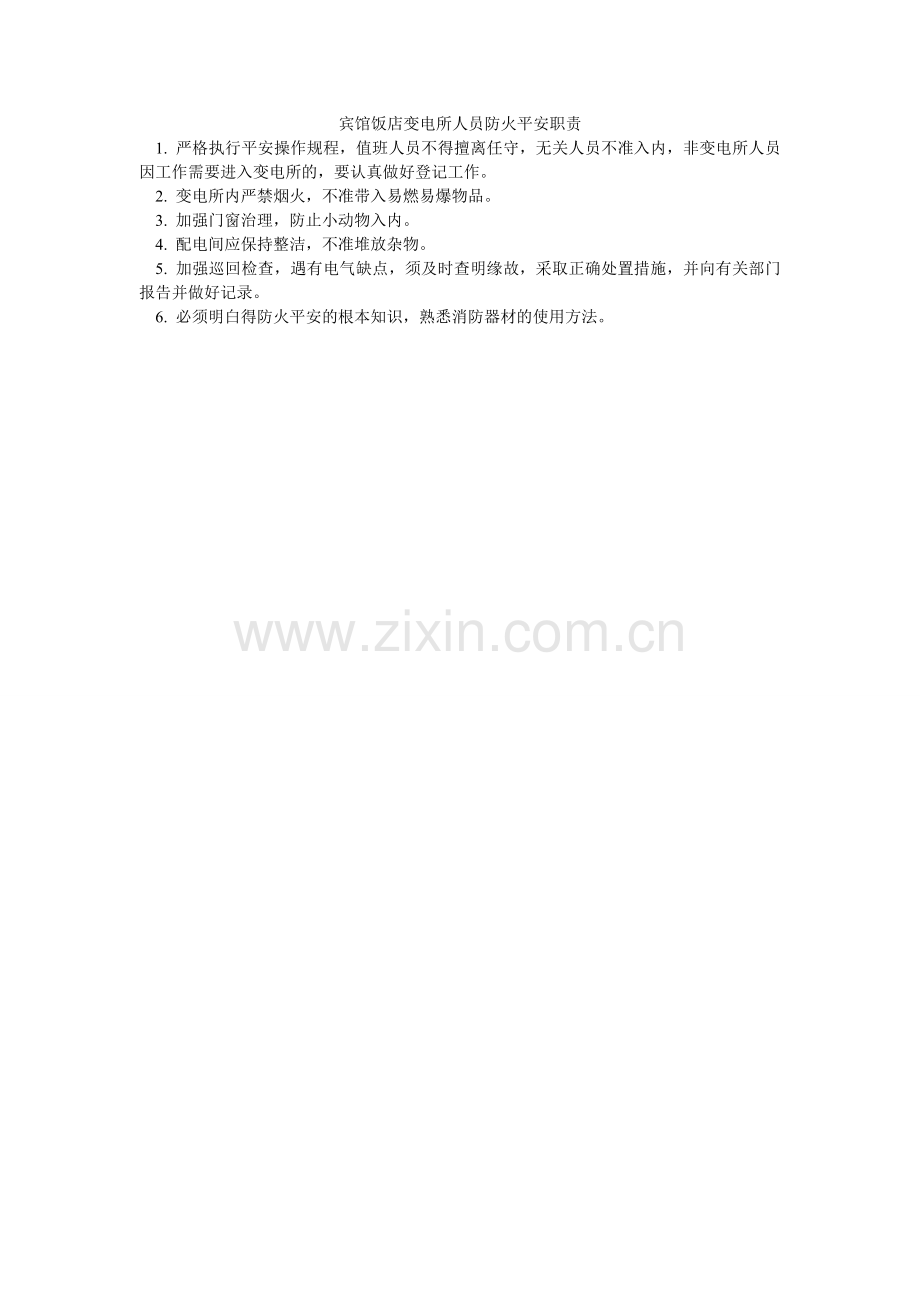 宾馆饭店变电所人员防火安全职责.doc_第1页