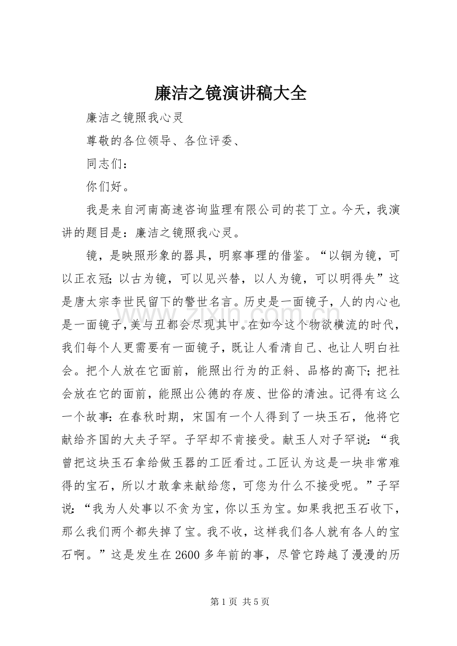 廉洁之镜演讲稿范文大全.docx_第1页