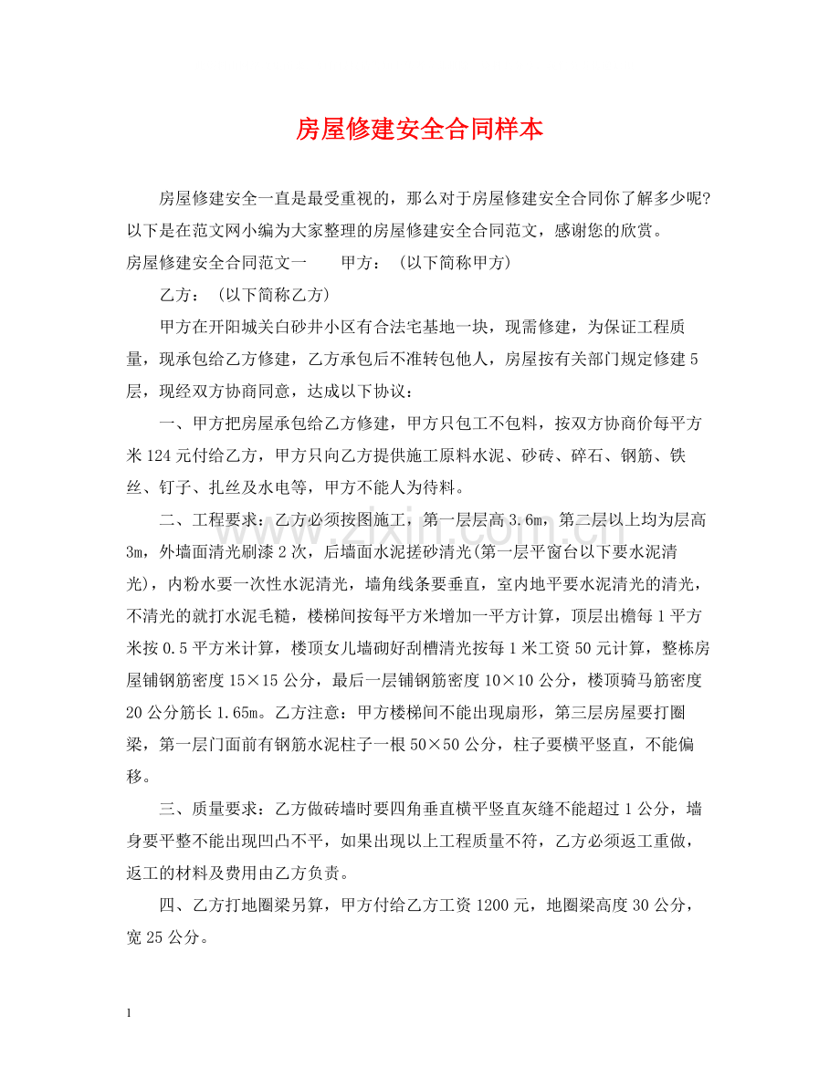 房屋修建安全合同样本.docx_第1页